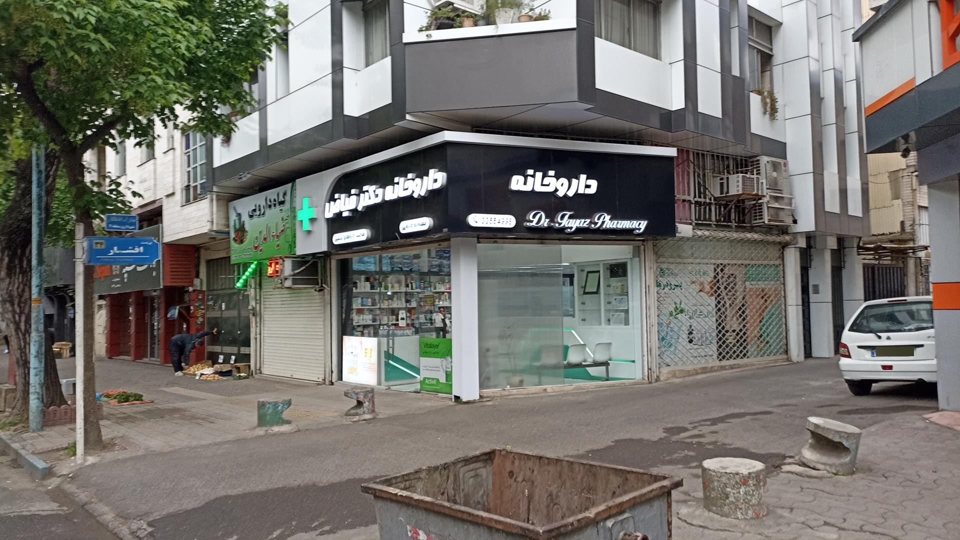 عکس داروخانه دکتر فیاض