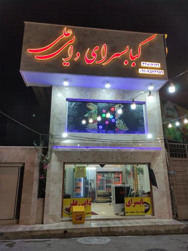 عکس کباب سرای دایی علی
