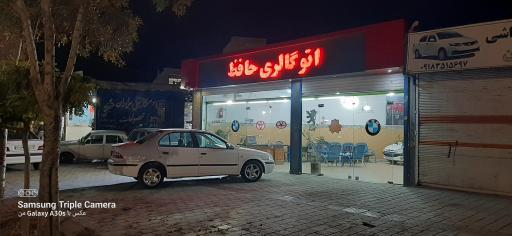 عکس اتوگالری حافظ