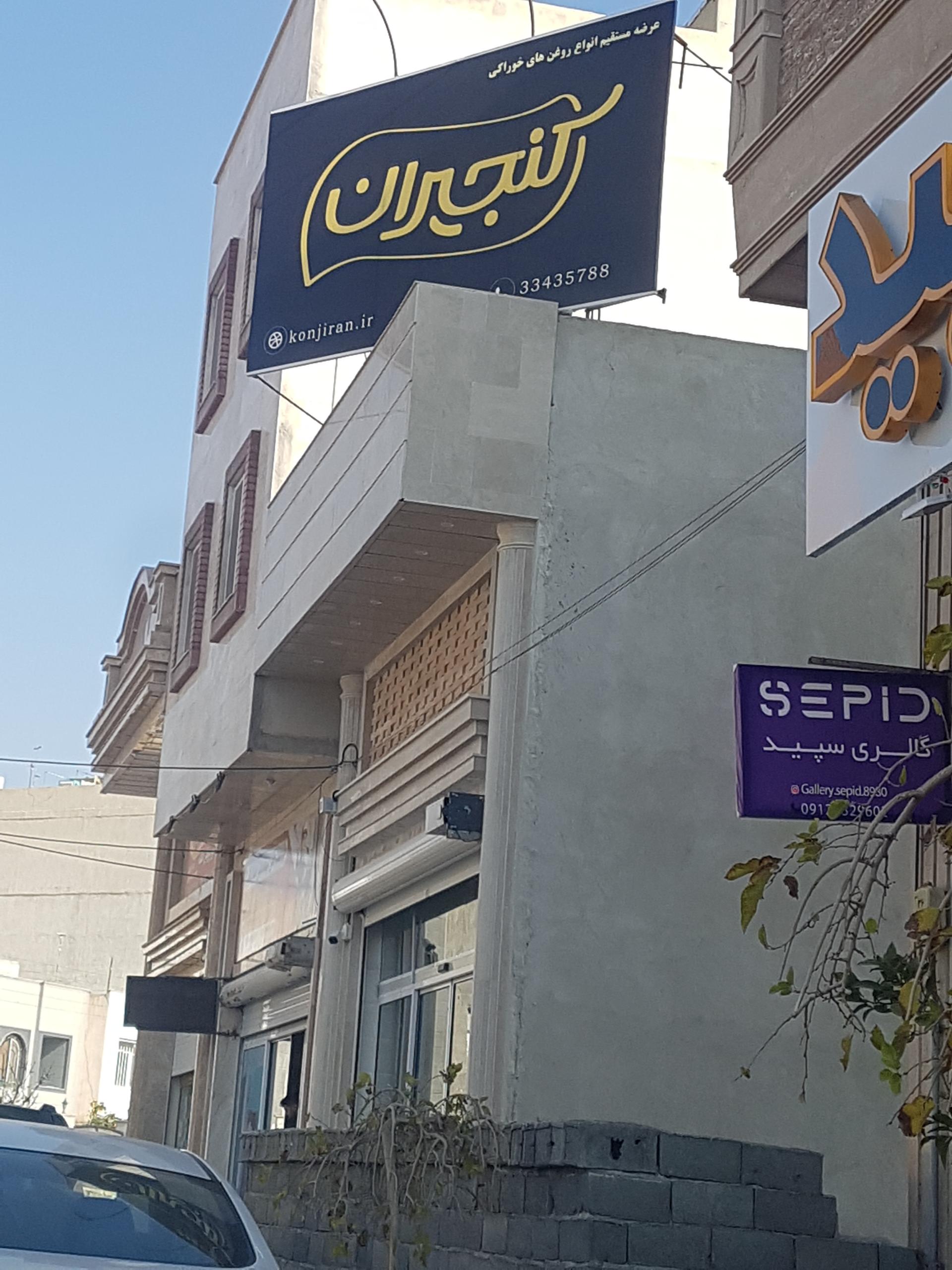 عکس فروشگاه کنجیران