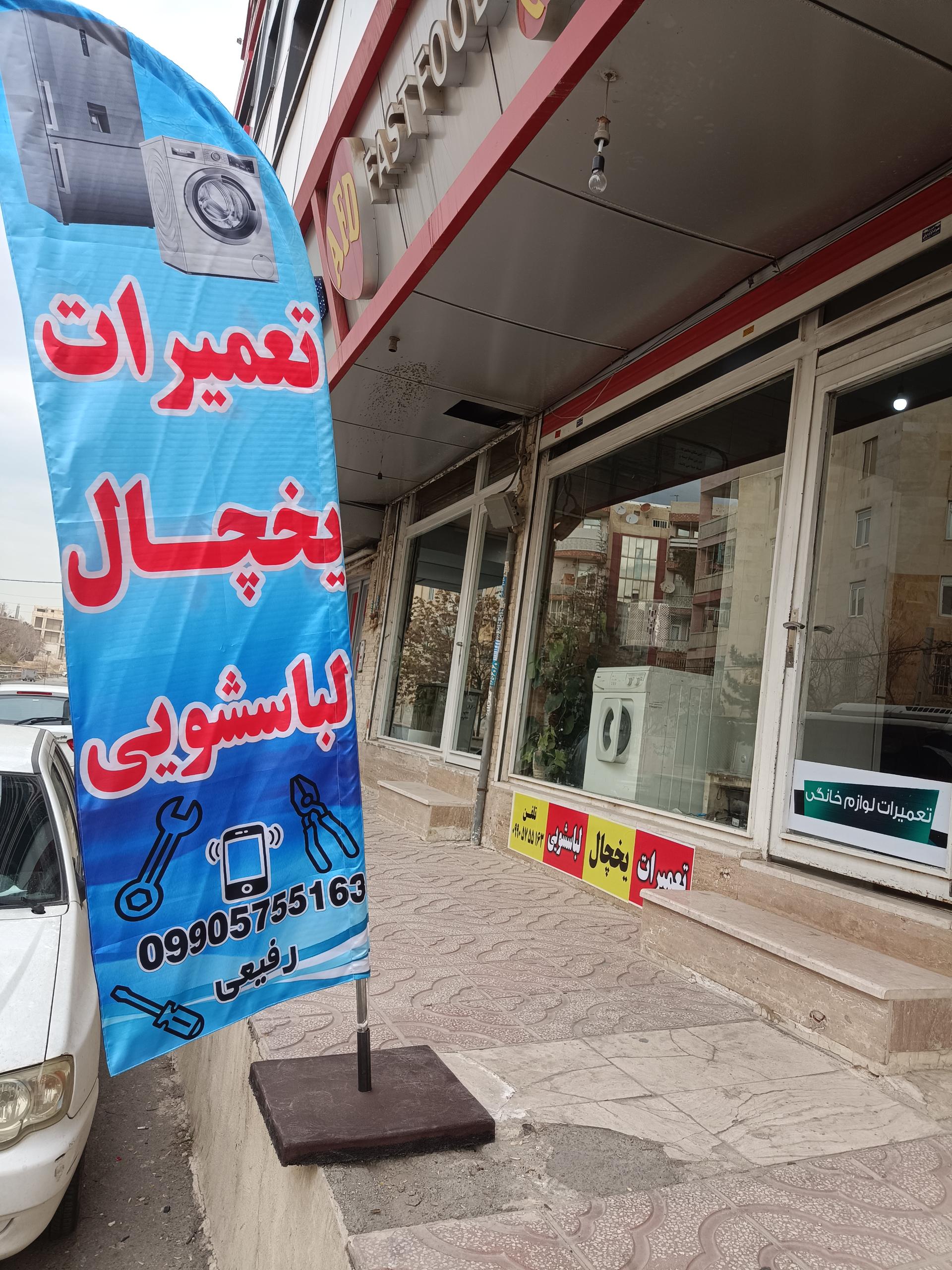 عکس تعمیرات تخصصی لوازم خانگی رفیعی 