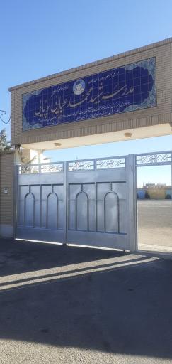 عکس دبستان دخترانه شهید محمد عبایی کوپائی 1