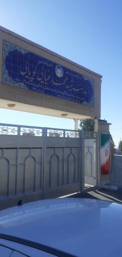 عکس دبستان دخترانه شهید محمد عبایی کوپائی 1