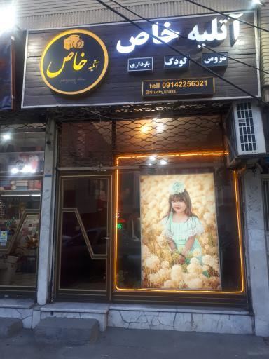 عکس آتلیه خاص