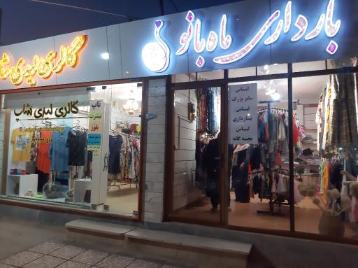 عکس فروشگاه بارداری ماه بانو