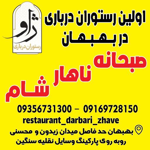 عکس رستوران درباری ژاو