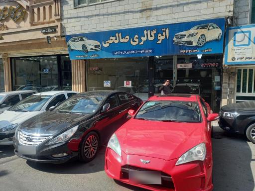 عکس اتوگالری صالحی 