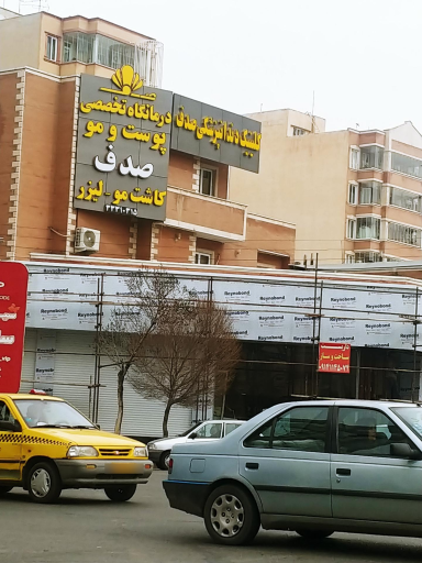 کلینیک دندانپزشکی صدف