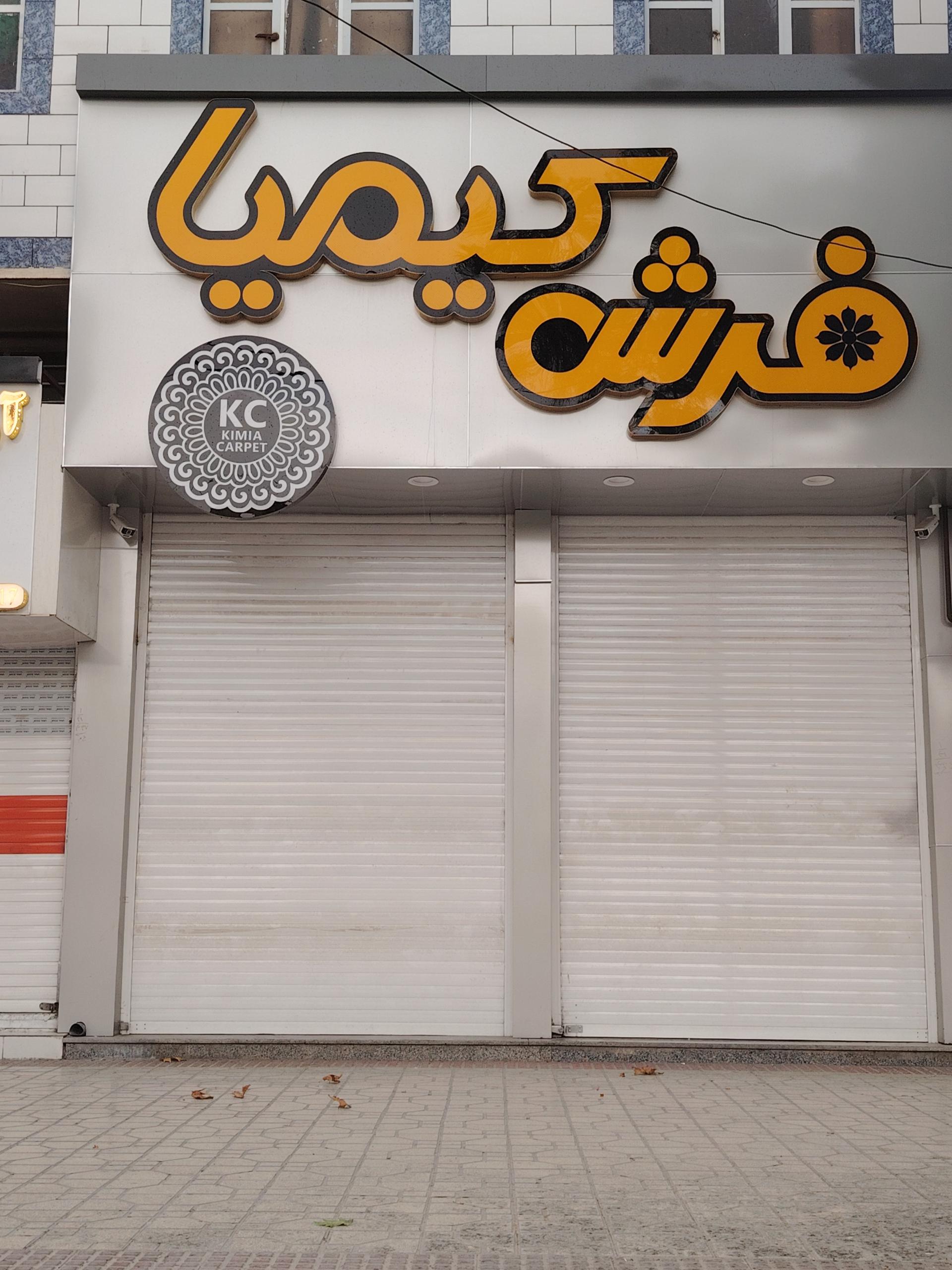 عکس فرش کیمیا