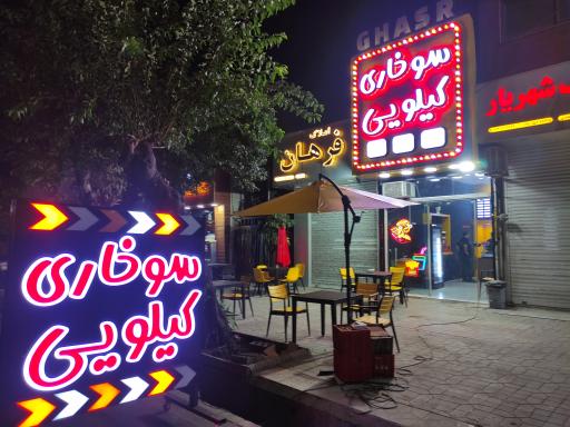 عکس سوخاری کیلویی قصر