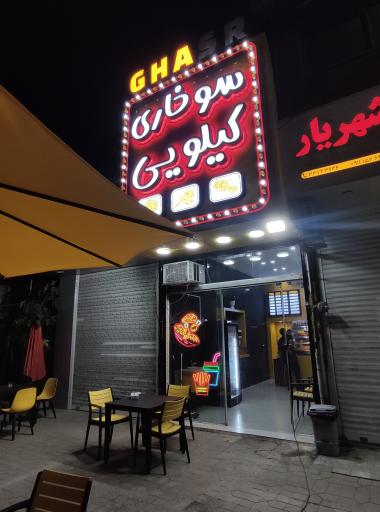 عکس سوخاری کیلویی قصر