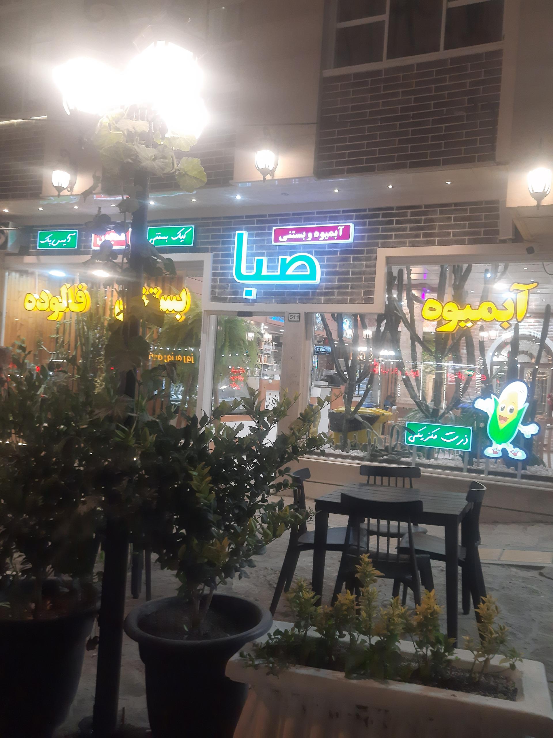 عکس آبمیوه و بستنی صبا