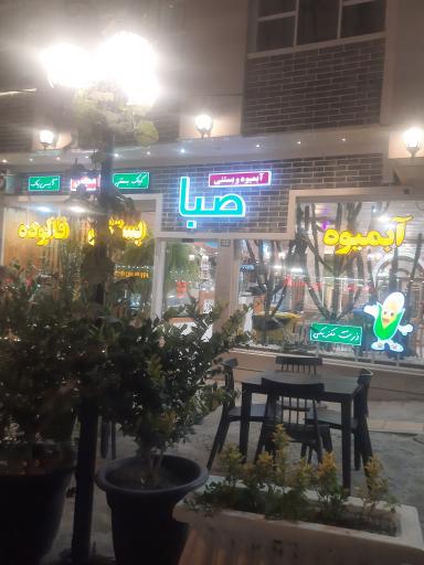 عکس آبمیوه و بستنی صبا