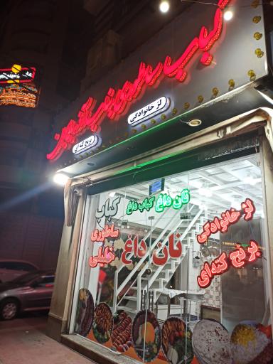 عکس کباب ساطوری خلیلی