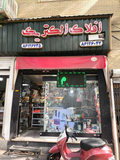 افلاک الکتریک