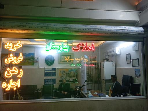 عکس املاک بهارستان عاکف