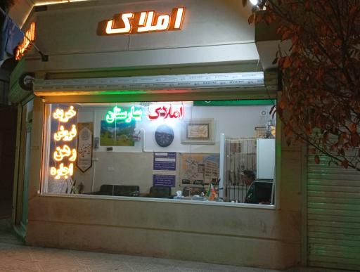 املاک بهارستان عاکف