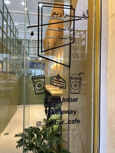 عکس کافه یونی بار