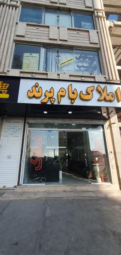 املاک بام پرند