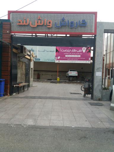 عکس کارواش واش لند