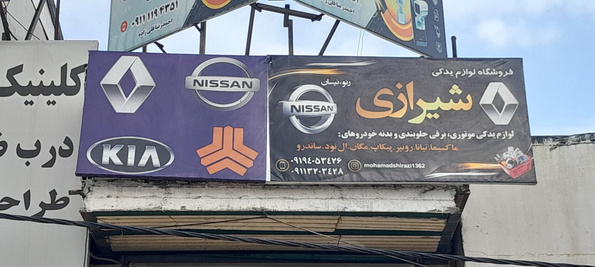 عکس فروشگاه لوازم یدکی رنو و نیسان شیرازی
