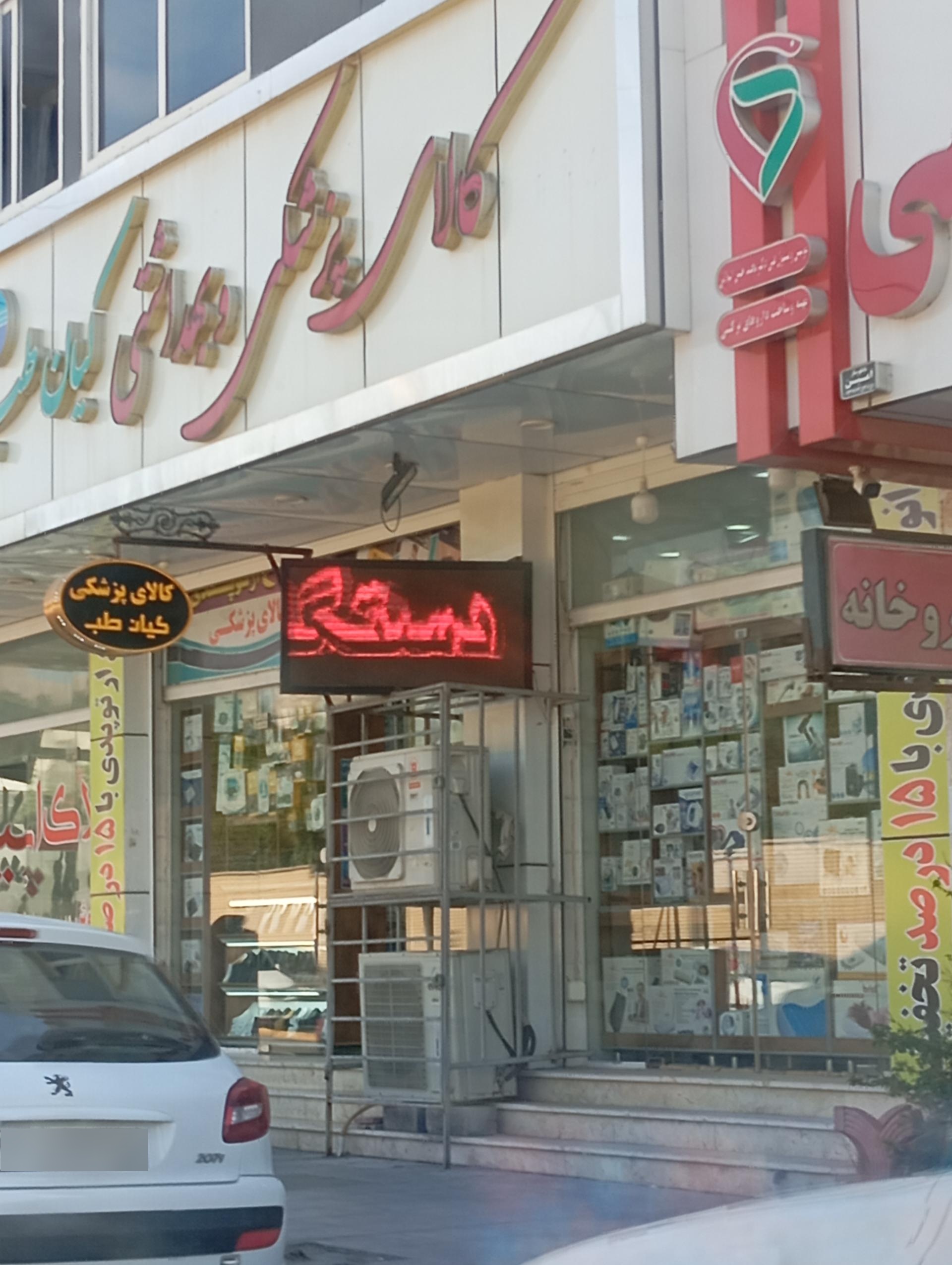 عکس کالای پزشکی کیان طب