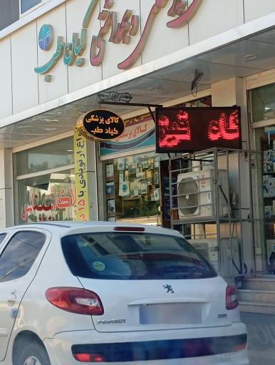 عکس کالای پزشکی کیان طب