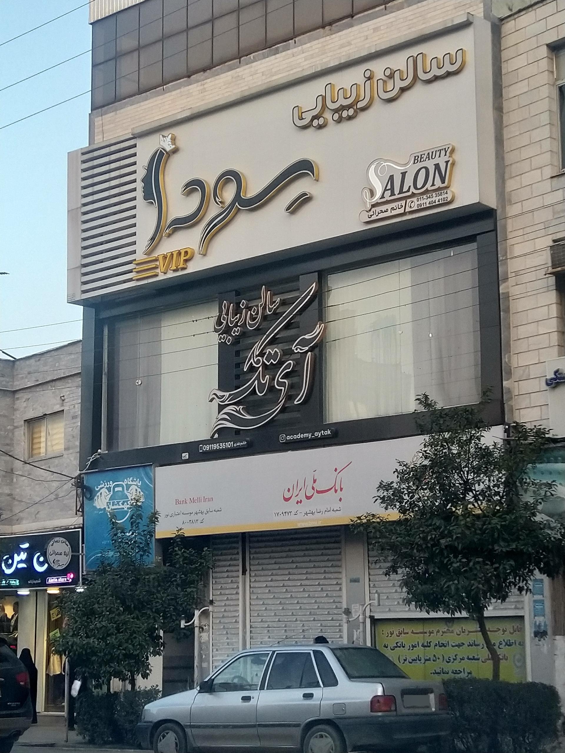 عکس سالن زیبایی سودا