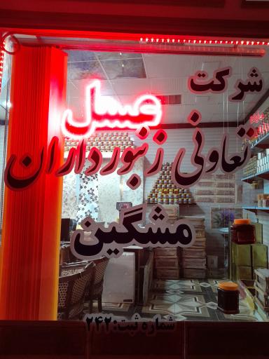 عکس عسل طبیعی سبلان