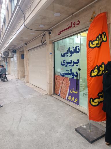 عکس نانوایی بربری دولتی