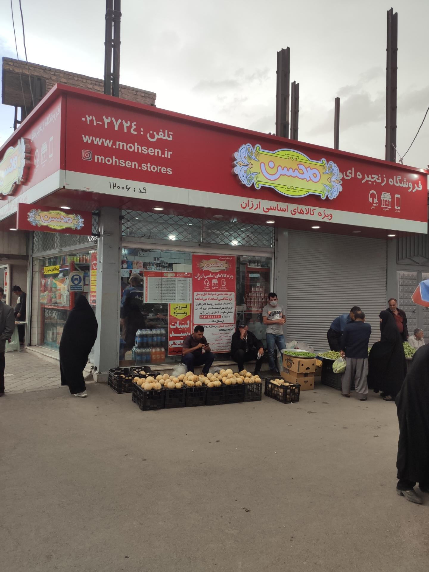 عکس فروشگاه زنجیره ای محسن