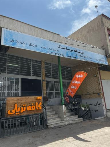 عکس فروشگاه سرما یدک