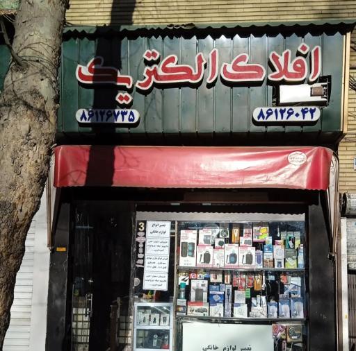 عکس افلاک الکتریک