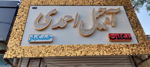 عکس آجیل و خشکبار احمدی 