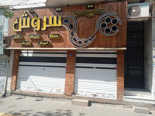 عکس فروشگاه سروش