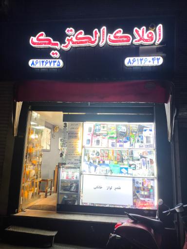افلاک الکتریک