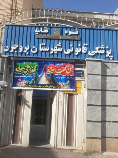 عکس پزشک قانونی 