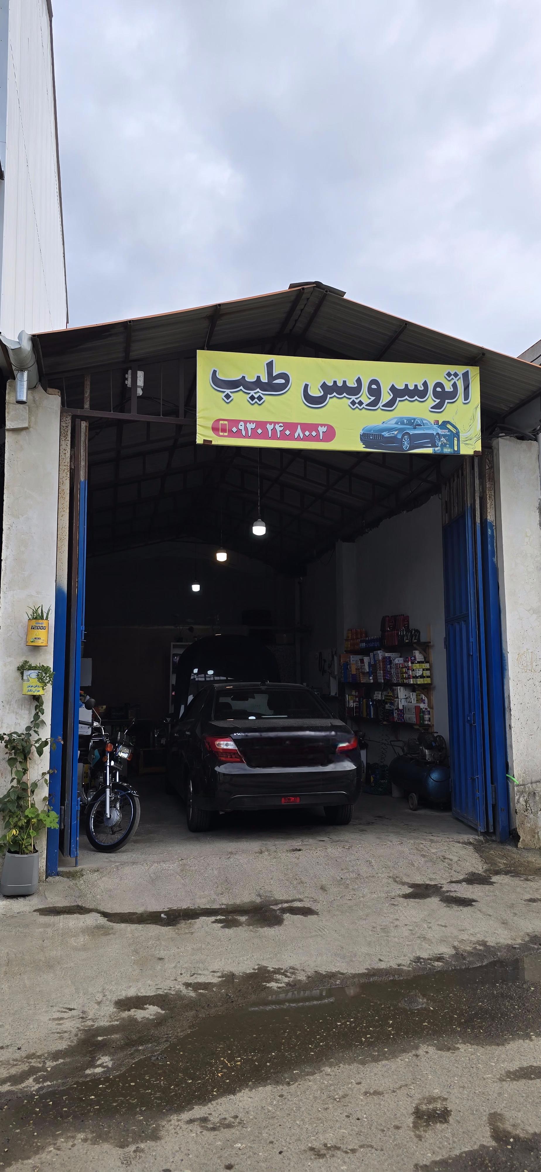 عکس اتوسرویس طیب