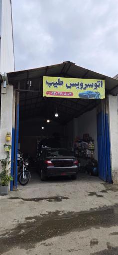 عکس اتوسرویس طیب