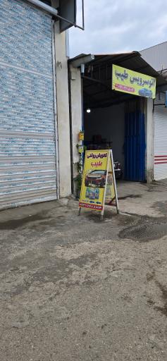 عکس اتوسرویس طیب