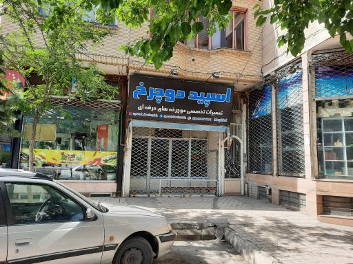 عکس فروشگاه دوچرخه اسپید دوچرخ