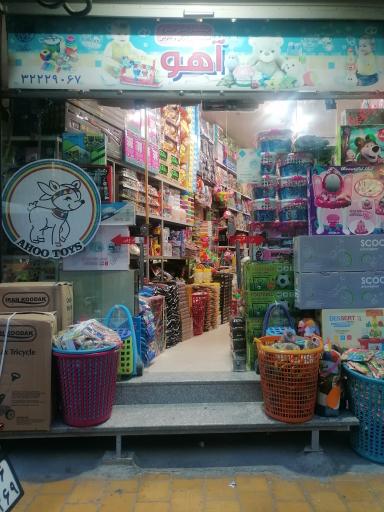 عکس فروشگاه اسباب بازی آهو 