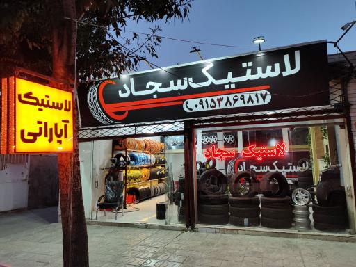 لاستیک سجاد 