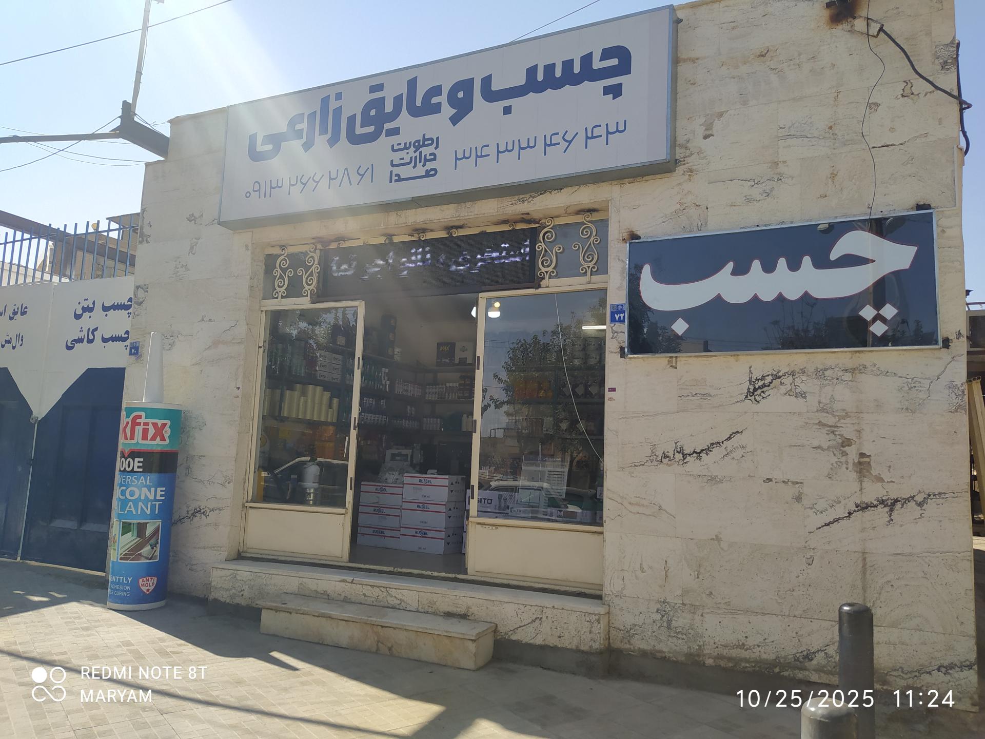 عکس  فروشگاه چسب و عایق زارعی