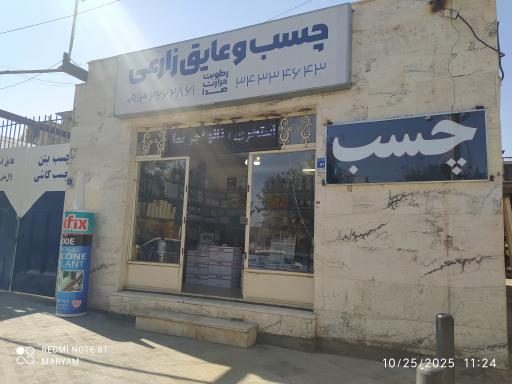 عکس  فروشگاه چسب و عایق زارعی
