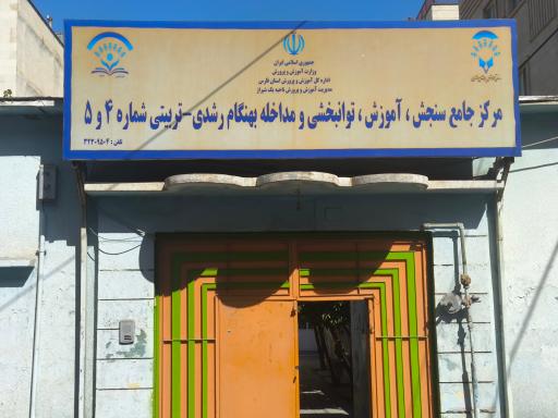 عکس مرکز سنجش شماره 4 و 5