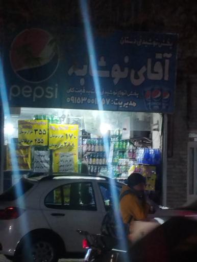 عکس آقای نوشابه