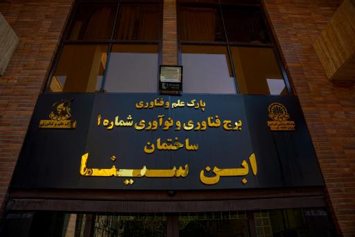 عکس پارک علم و فناوری دانشگاه صنعتی امیرکبیر