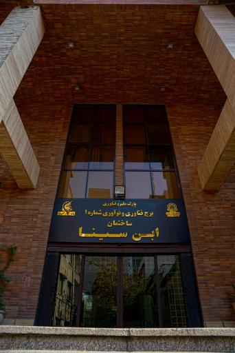 عکس پارک علم و فناوری دانشگاه صنعتی امیرکبیر