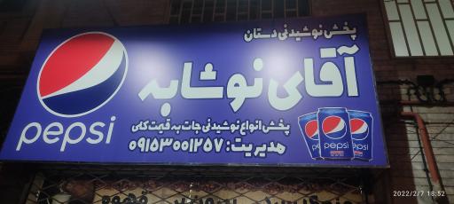 عکس آقای نوشابه